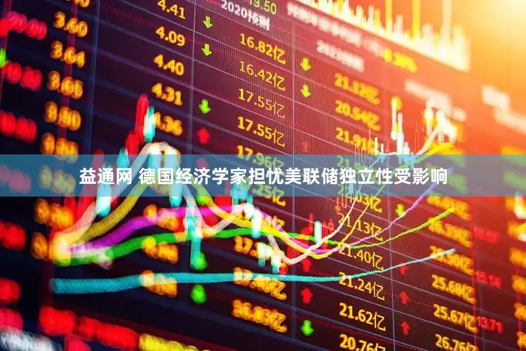 益通网 德国经济学家担忧美联储独立性受影响