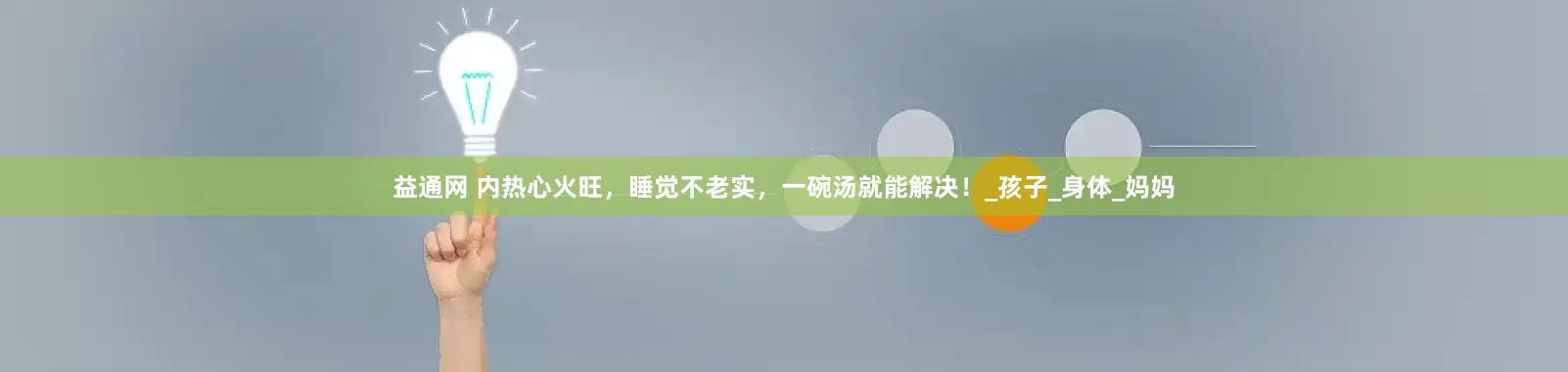 益通网 内热心火旺，睡觉不老实，一碗汤就能解决！_孩子_身体_妈妈