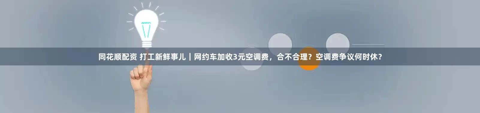 同花顺配资 打工新鲜事儿｜网约车加收3元空调费，合不合理？空调费争议何时休？