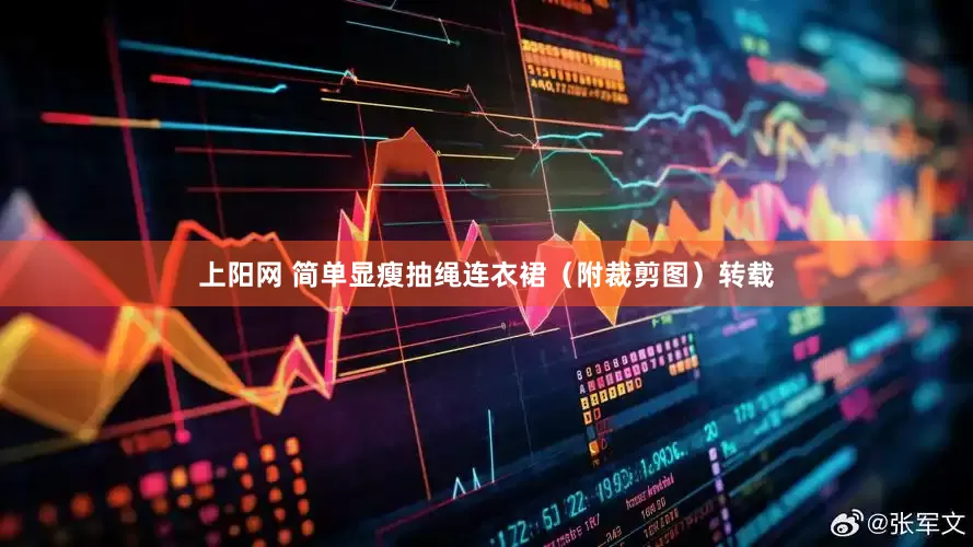 上阳网 简单显瘦抽绳连衣裙（附裁剪图）转载