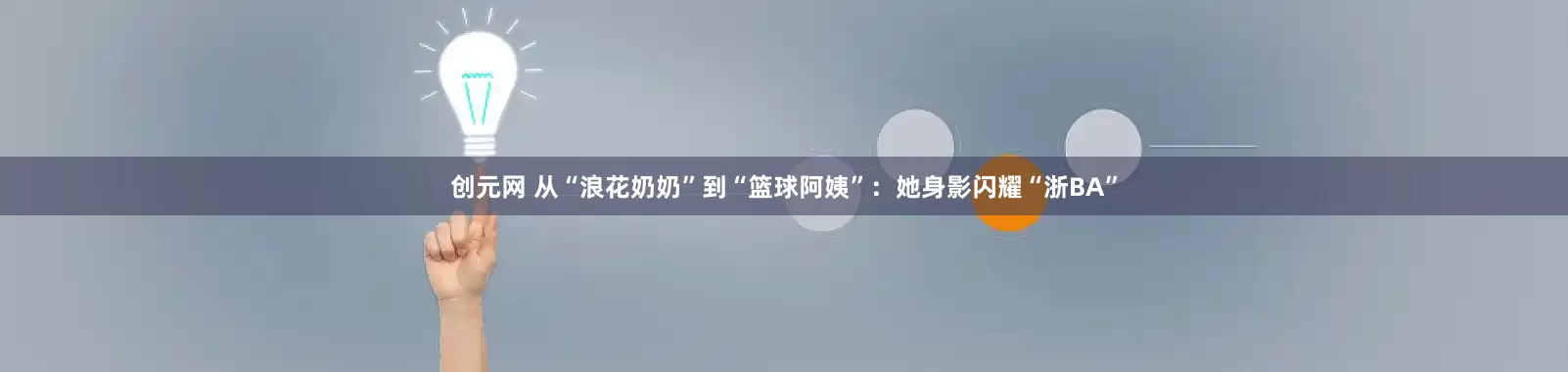 创元网 从“浪花奶奶”到“篮球阿姨”：她身影闪耀“浙BA”