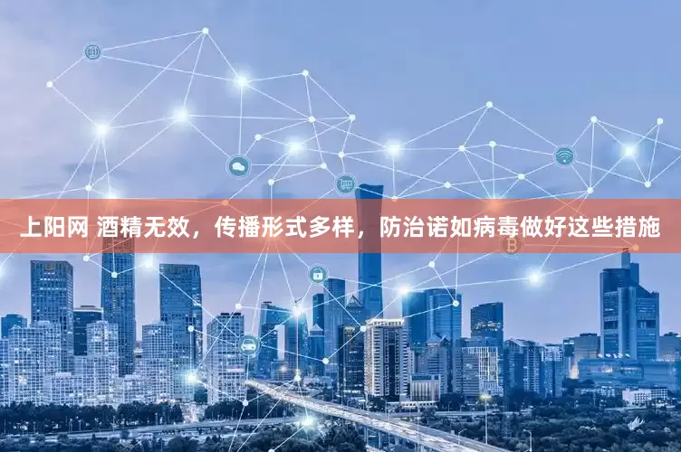 上阳网 酒精无效，传播形式多样，防治诺如病毒做好这些措施
