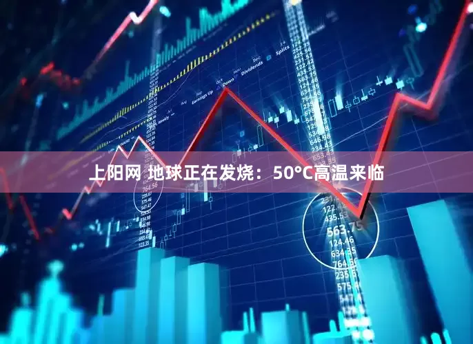 上阳网 地球正在发烧：50°C高温来临